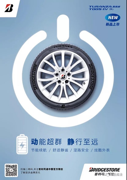 普利司通泰然者®T005 EV 普利司通泰然者®T005 EV