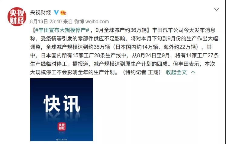 仅今年下半年丰田汽车就多次发布停产消息 仅今年下半年丰田汽车就多次发布停产消息