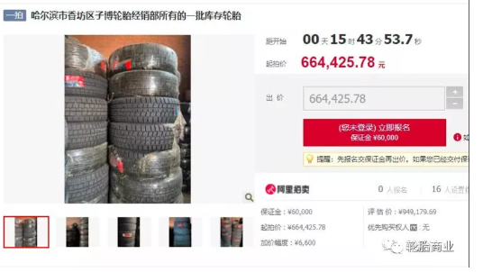 (11)经销商库存轮胎被拍卖 (11)经销商库存轮胎被拍卖