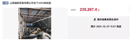 山西超帆贸易有限公司名下4250条轮胎在阿里拍卖平台公开拍卖 山西超帆贸易有限公司名下4250条轮胎在阿里拍卖平台公开拍卖