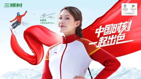 三棵树品牌代言人谷爱凌