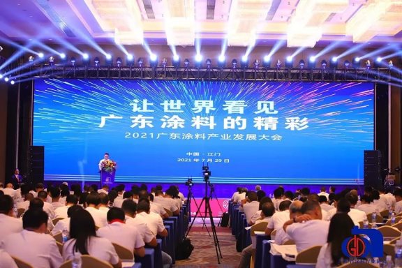 “让世界看见广东涂料的精彩”是2021广东涂料产业发展大会的主题