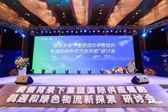疫情背景下重塑国际供应链的机遇和绿色物流新探索”研讨会 疫情背景下重塑国际供应链的机遇和绿色物流新探索”研讨会