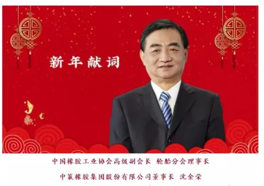 六大轮胎董事长,看好2022! 六大轮胎董事长,看好2022!
