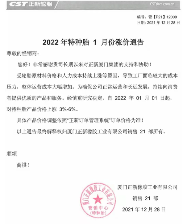 正新轮胎宣布2022年1月1日起,特种轮胎价格上涨3%-6%。 正新轮胎宣布2022年1月1日起,特种轮胎价格上涨3%-6%。