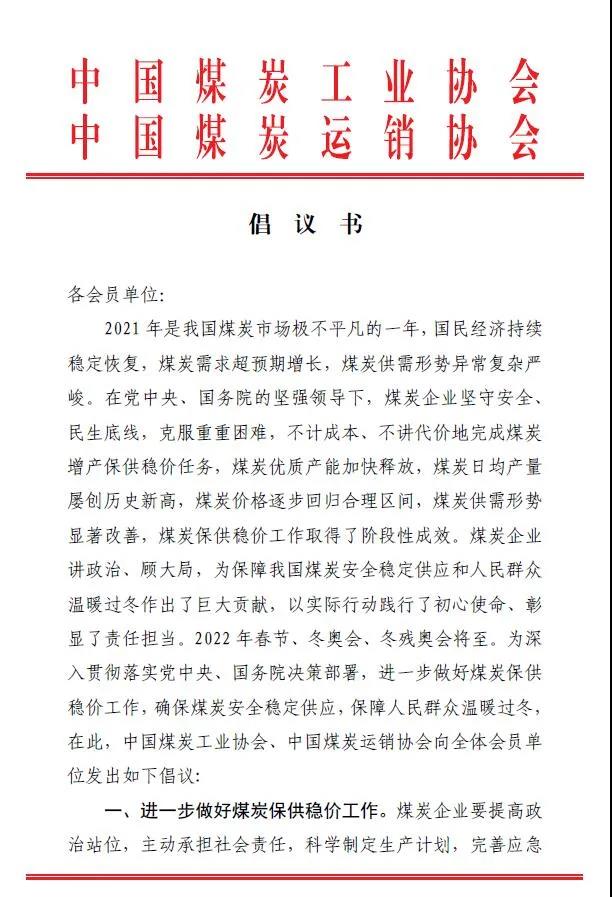 中国煤炭运销协会、中国煤炭工业协会联合发布煤炭保供稳价倡议书1 中国煤炭运销协会、中国煤炭工业协会联合发布煤炭保供稳价倡议书1