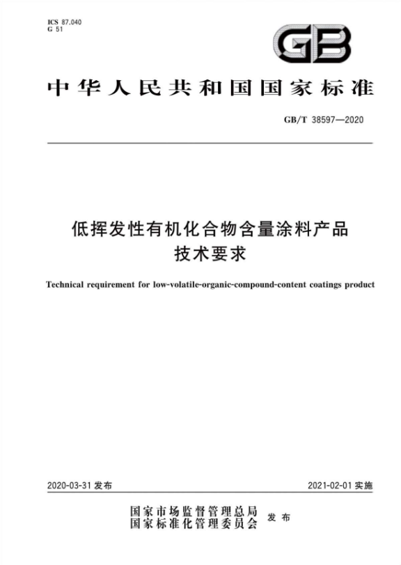 GB/T 38597—2020《低挥发性有机化合物含量涂料产品技术要求》正式实施 GB/T 38597—2020《低挥发性有机化合物含量涂料产品技术要求》正式实施