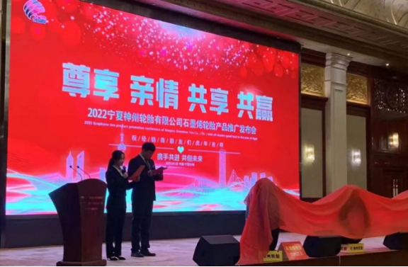 宁夏神州轮胎有限公司石墨烯轮胎产品推广发布会 宁夏神州轮胎有限公司石墨烯轮胎产品推广发布会