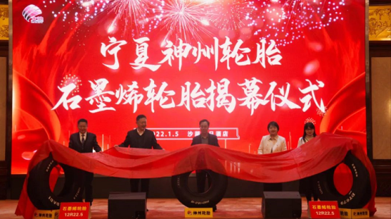 神州轮胎石墨烯轮胎的揭幕 神州轮胎石墨烯轮胎的揭幕