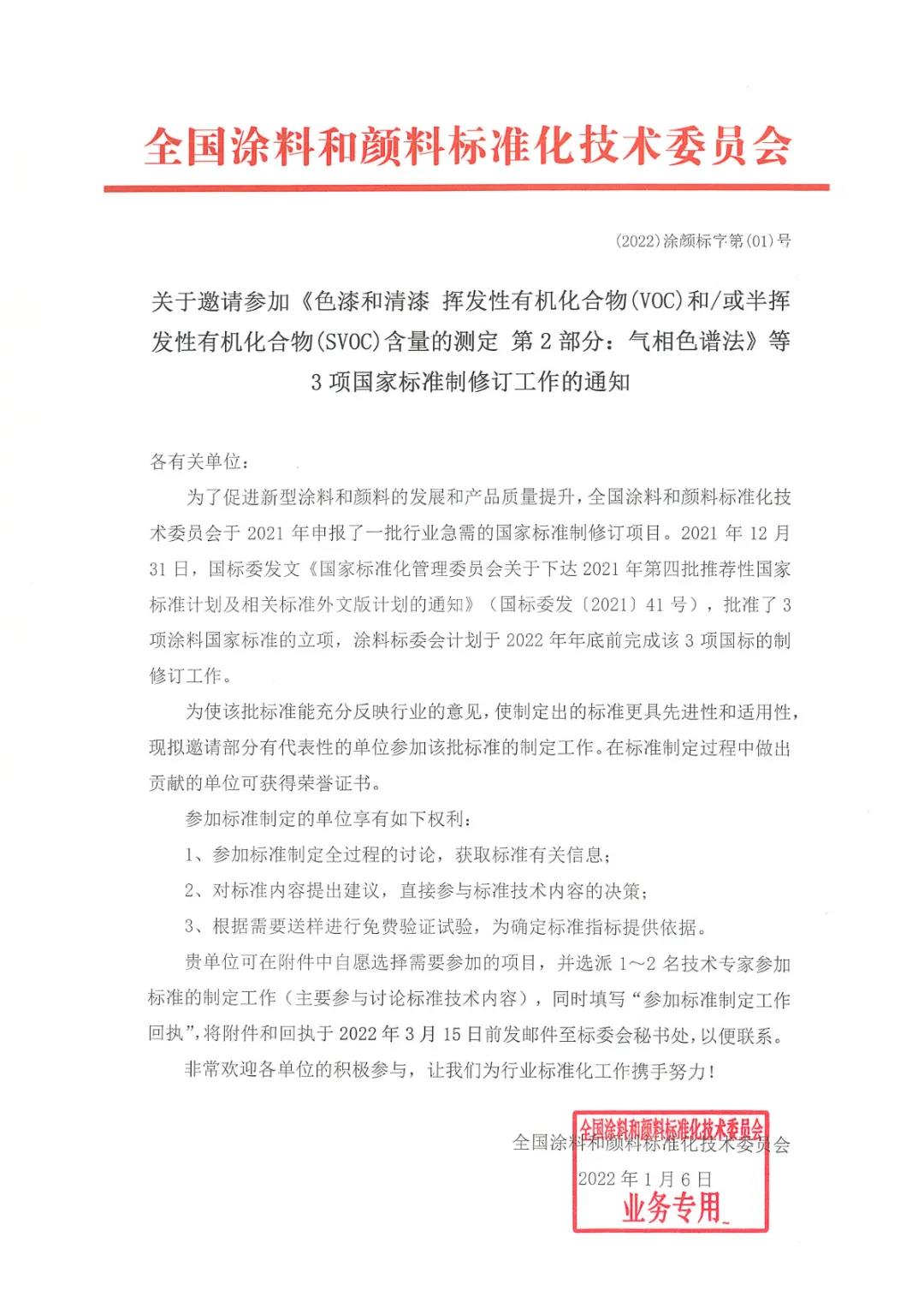 关于邀请参加上述3项国家标准制修订工作的通知