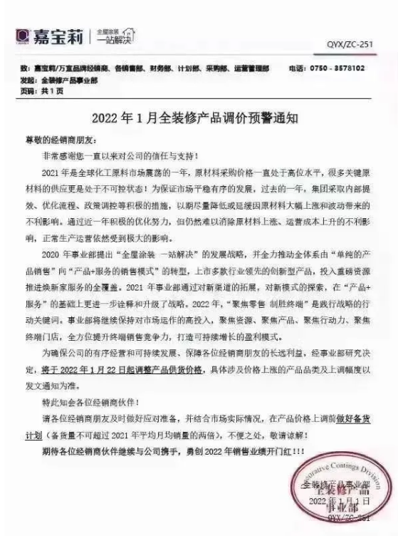 嘉宝莉发布调价通知  将于1月22日起调整产品供货价格