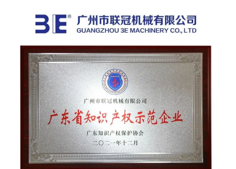 3E联冠机械荣获广东省知识产权示范企业 3E联冠机械荣获广东省知识产权示范企业