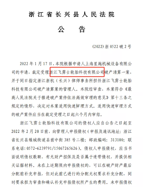 知名轮胎厂破产清算!或成2022年最大破产案 知名轮胎厂破产清算!或成2022年最大破产案