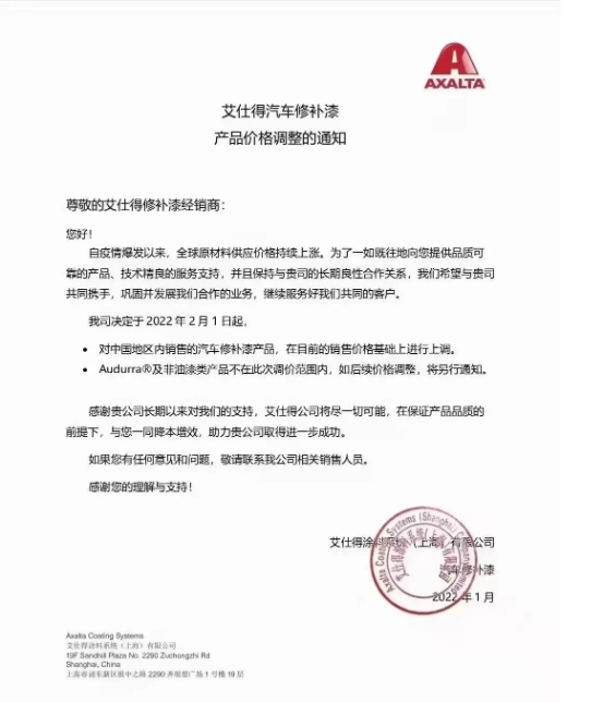 涨价！艾仕得汽车修补漆产品价格上调