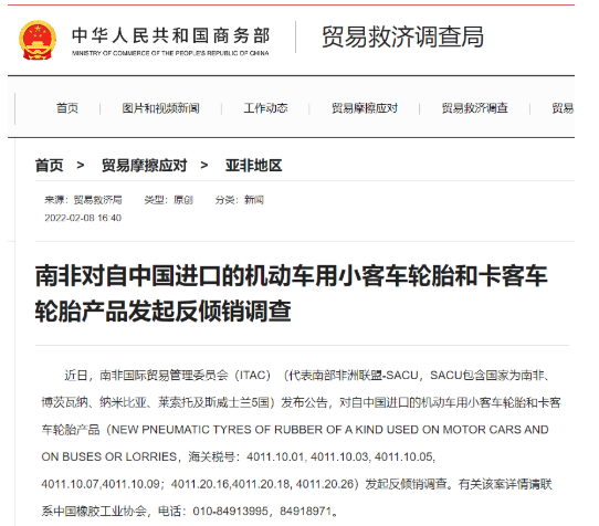 南非对华轮胎发起反倾销调查