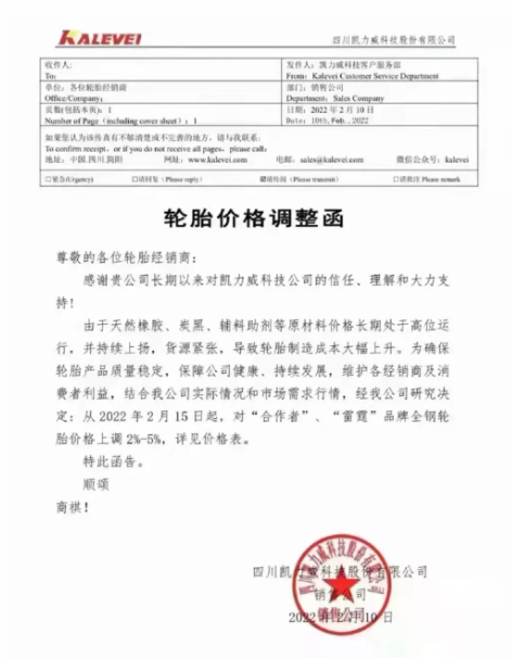 四川凯力威科技股份有限公司宣布了轮胎产品涨价计划。