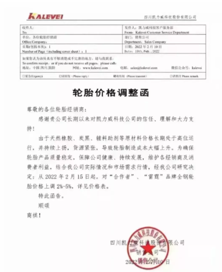 四川凯力威科技股份有限公司发布轮胎价格调整函 四川凯力威科技股份有限公司发布轮胎价格调整函