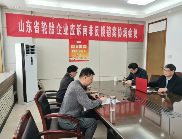 协会组织召开全省轮胎企业应诉南非反倾销案协调会 协会组织召开全省轮胎企业应诉南非反倾销案协调会