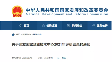 发改委发布《关于印发国家企业技术中心2021年评价结果的通知》。 发改委发布《关于印发国家企业技术中心2021年评价结果的通知》。