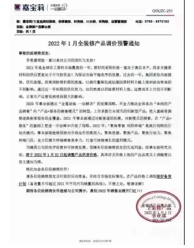 嘉宝莉:1月22日起调整产品供货价格 嘉宝莉:1月22日起调整产品供货价格