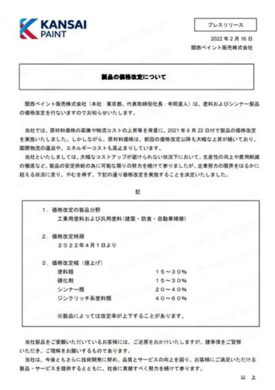 4月1日起关西涂料涨价 最高上调60%! 4月1日起关西涂料涨价 最高上调60%!