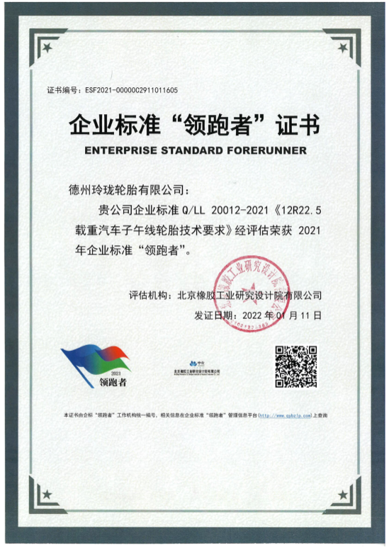 玲珑轮胎连续两年获评企业标准“领跑者”