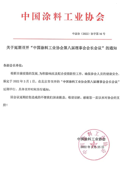 “中国涂料工业协会第八届理事会会长会议”延期举行 “中国涂料工业协会第八届理事会会长会议”延期举行