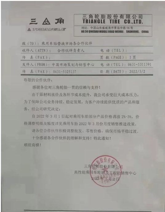 2022年3月2日三角轮胎股份有限公司高性能乘用车轮胎及工程胎销售中心发布价格调整通知 2022年3月2日三角轮胎股份有限公司高性能乘用车轮胎及工程胎销售中心发布价格调整通知