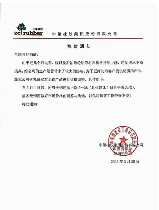 中策橡胶:中策橡胶在2022年2月28日分别发布了全钢轮胎和乘用车轮胎的涨价通知。 中策橡胶:中策橡胶在2022年2月28日分别发布了全钢轮胎和乘用车轮胎的涨价通知。