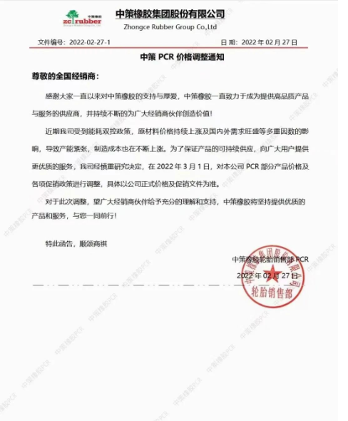 所有全钢轮胎上涨2%-3%。针对PCR轮胎部分价格及销售政策进行调整。 所有全钢轮胎上涨2%-3%。针对PCR轮胎部分价格及销售政策进行调整。