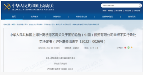 固铂轮胎漏税遭海关处罚 固铂轮胎漏税遭海关处罚