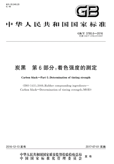 炭黑着色强度现行国家标准是哪一个？