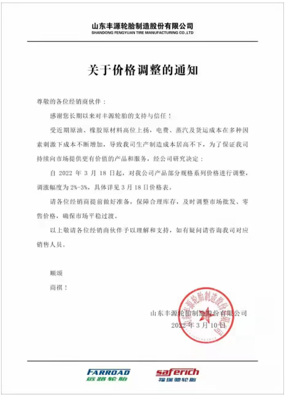 山东丰源轮胎发布涨价通知称，自3月18日起，对公司产品部分规格系列价格进行调整，调涨幅度为2%-3%。