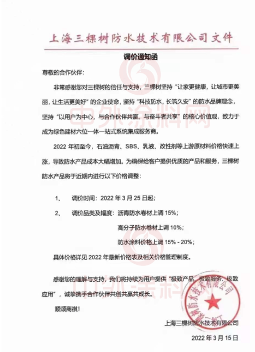 上海三棵树防水技术有限公司发布调价通知函