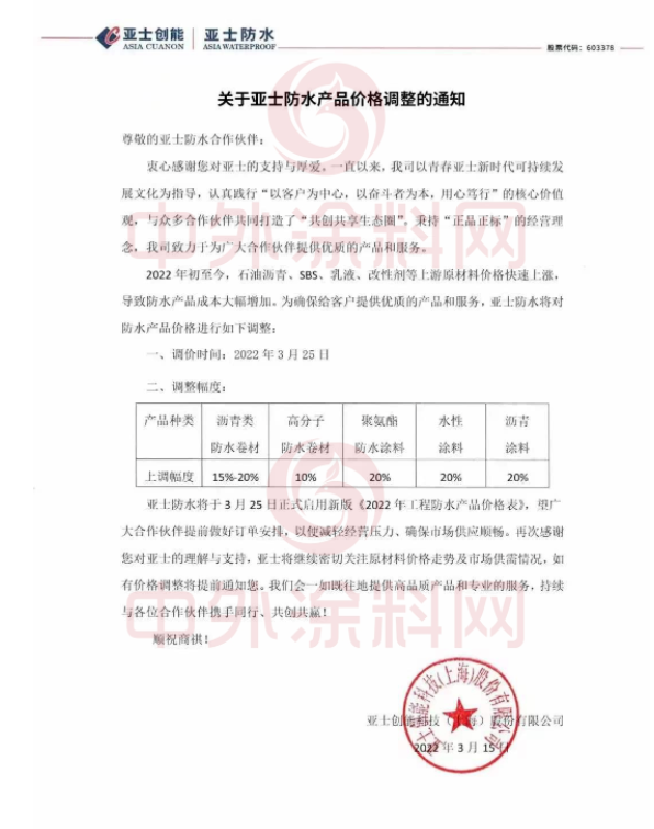 亚士创能发布关于亚士防水产品价格调整的通知 亚士创能发布关于亚士防水产品价格调整的通知