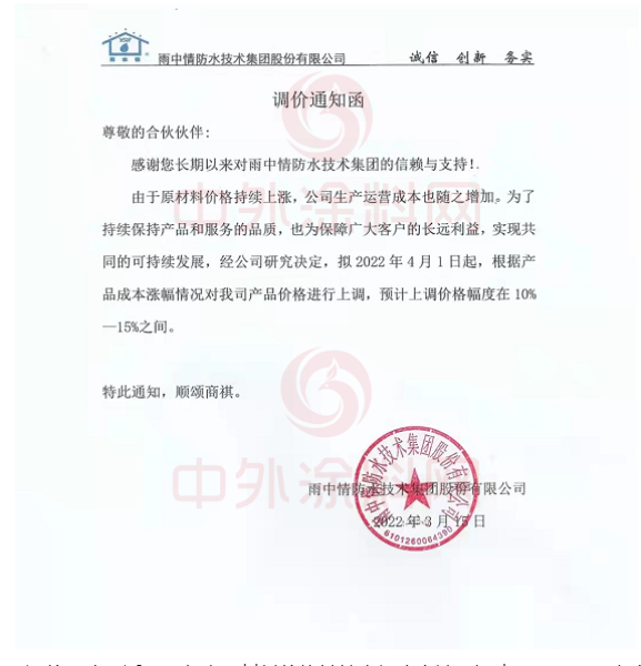 雨中情防水技术集团股份有限公司发布调价通知函