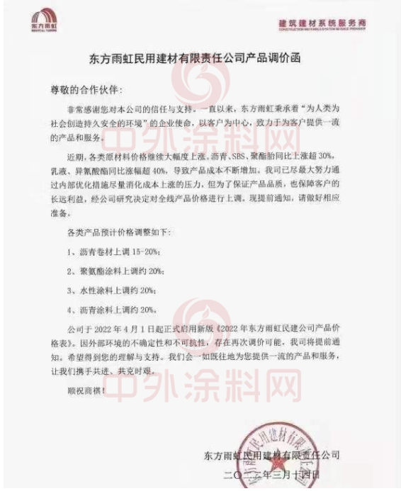 东方雨虹民用建材有限责任公司发布产品调价函