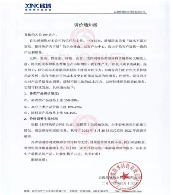 云南欣城防水科技有限公司发布调价通知函