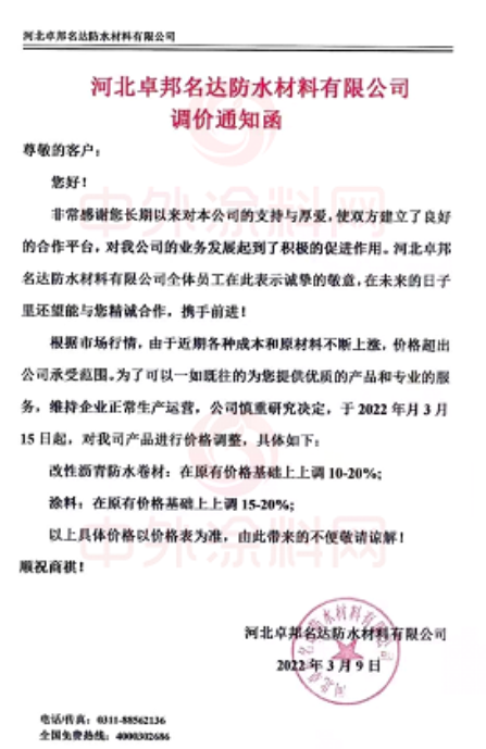 河北卓邦名达防水材料有限公司发布调价通知函