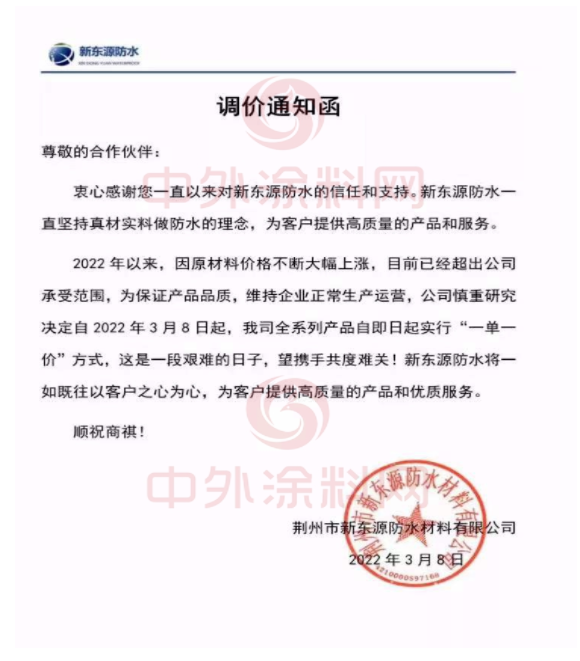 新东源防水发布调价通知函