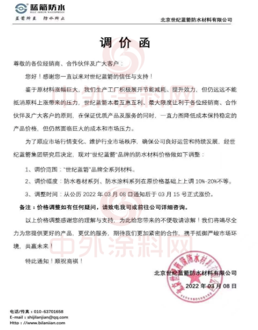 北京世纪蓝箭防水材料有限公司发布调价函