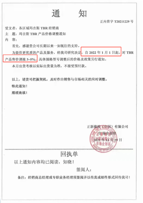 1月1日起，对TBR产品售价上调3%~5%;3月1日起，对部分TBR产品售价上调3%;3月16日起，对玛吉斯TBR产品(17.5/19.5/20/22.5)价格上调3%。