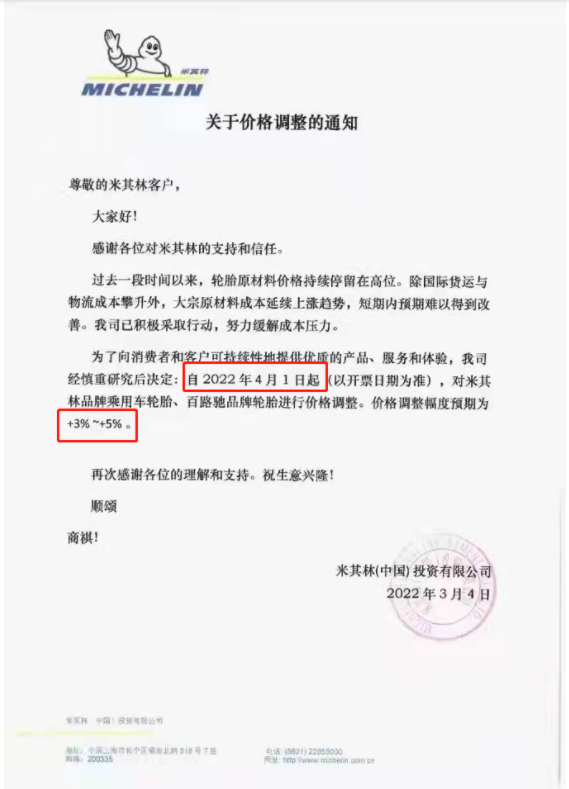 米其林已经实现2轮涨价 米其林已经实现2轮涨价