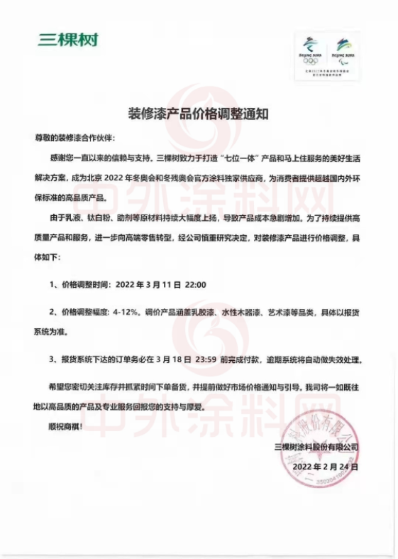 ，三棵树涂料股份有限公司已于2022年3月11日 22:00对装修漆产品价格进行了调整