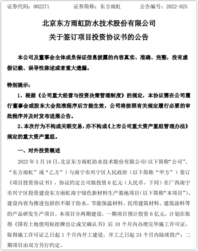 拟投资6亿！东方雨虹建设绿色新材料生产基地项目