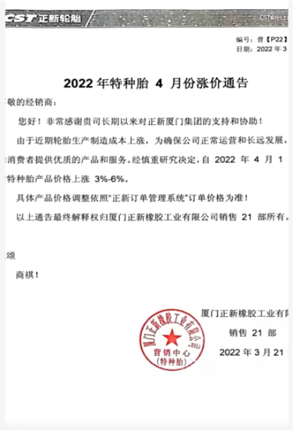 厦门正新轮胎也发布了自己的4月涨价计划 厦门正新轮胎也发布了自己的4月涨价计划