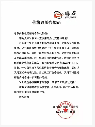 鹏华轮胎也决定自4月1日起上调旗下代理品牌的价格,涨幅以公司公布的价格表为准…… 鹏华轮胎也决定自4月1日起上调旗下代理品牌的价格,涨幅以公司公布的价格表为准……
