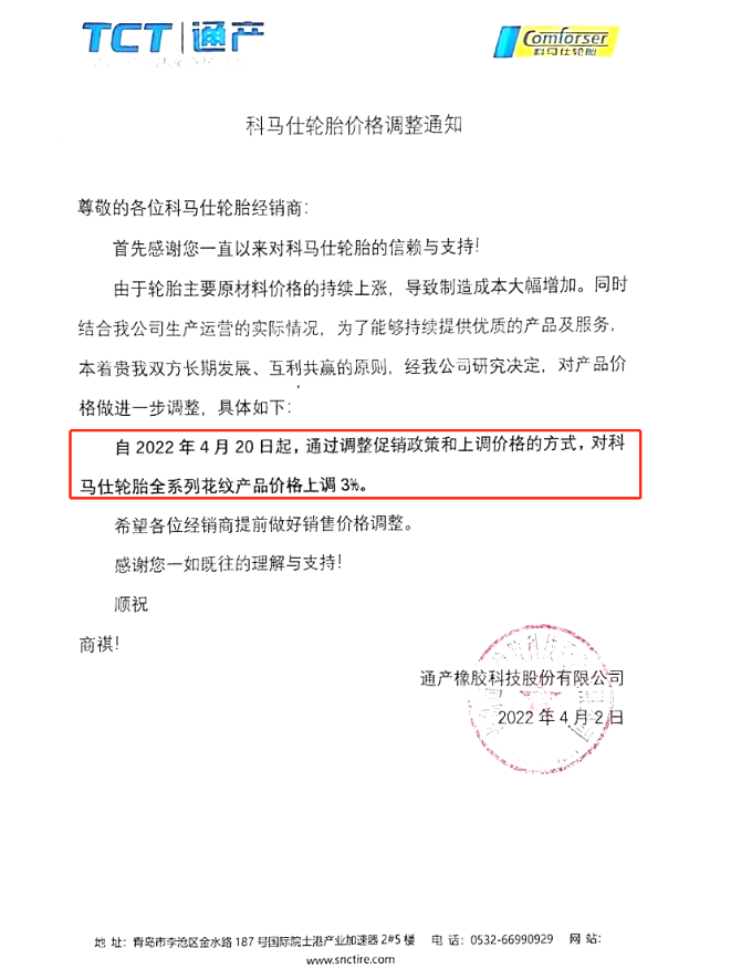 通产橡胶科技股份有限公司发布科马仕轮胎价格调整通知