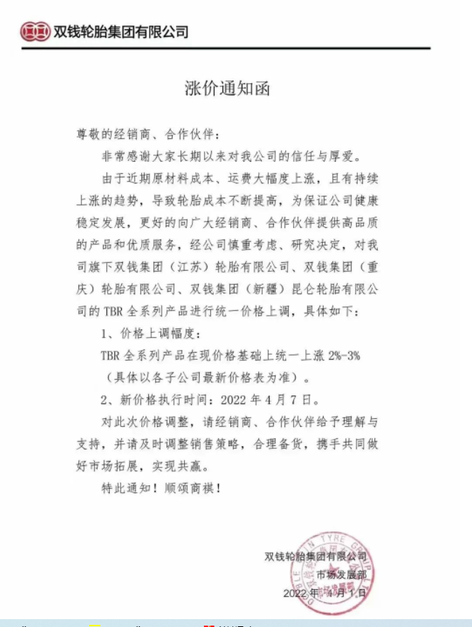 双钱轮胎集团有限公司发布涨价通知函