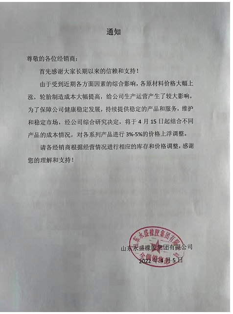 山东永盛橡胶集团有限公司将于4月15日对个系列产品进行3%-5%的价格上浮。